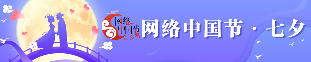 2025網絡中國節·七夕